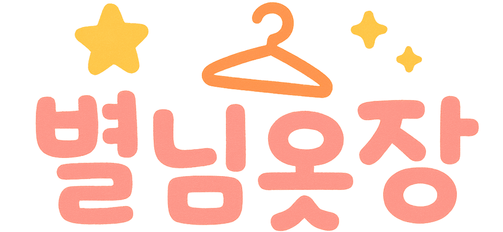 별님옷장